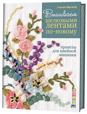 Вышиваем шелковыми лентами по-новому. Проекты для швейной машинки | Craftclub