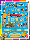 Моя первая энциклопедия для мальчиков