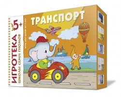 Игротека 5+. Транспорт | Игротека Школы Семи Гномов