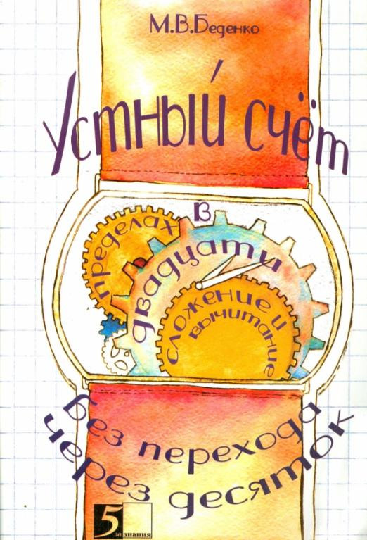 Устный счет в пределах 20 без перехода через десяток | Устный счет