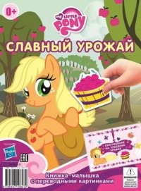 Мой маленький пони. Славный урожай. Гала-концерт. №КПК 1403. Книжка-малышка с переводными картинками | Книжка-малышка с переводными картинками