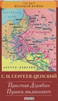 Преображение России. Пристав Дерябин. Пушки выдвигают