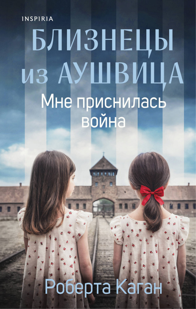 Близнецы из Аушвица. Мне приснилась война | Novel. Женщины войны. Близнецы из Аушвица