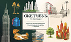 Скетчбук по пейзажу. Простые пошаговые уроки по рисованию природы и города