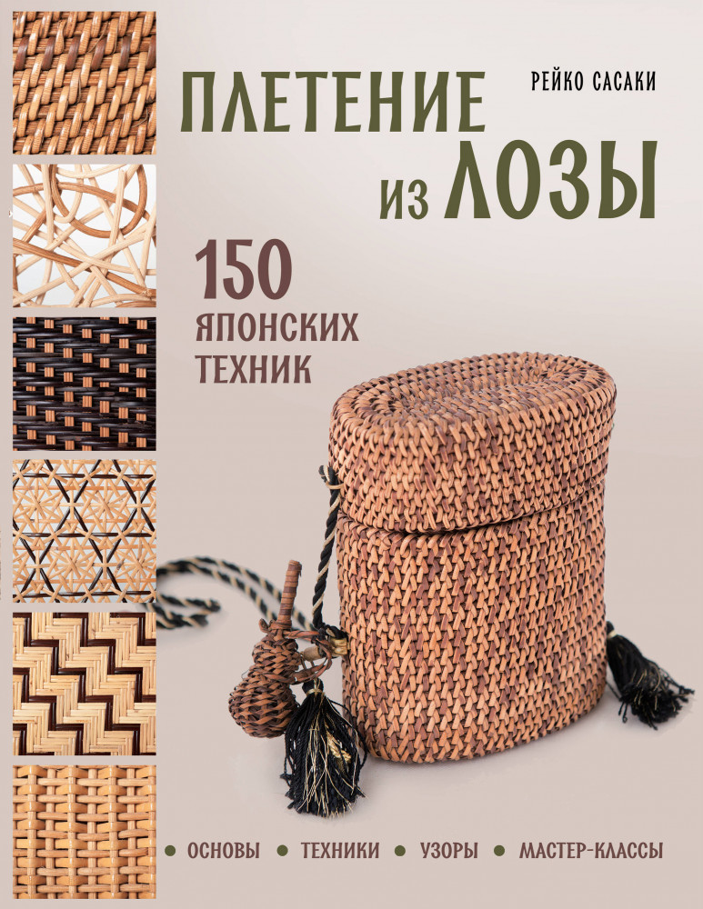 Плетение из лозы. 150 японских техник. Основы, техники, узоры, мастер-классы | Звезды рукоделия. Бестселлер из Японии