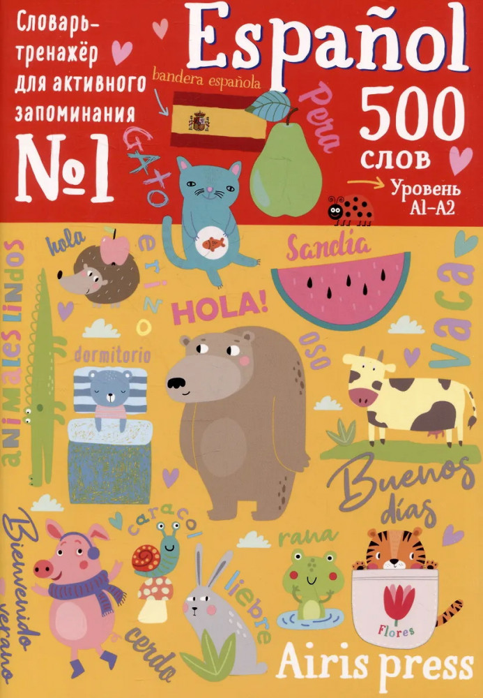 500 испанских слов. Уровень 1. Словарь-тренажёр | IQ тренажеры