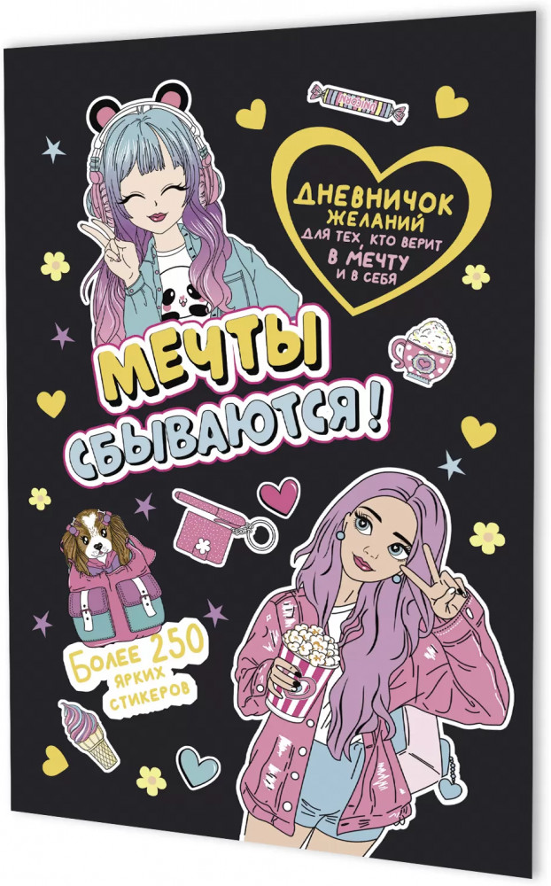 Дневничок желаний с наклейками | Дневничок желаний