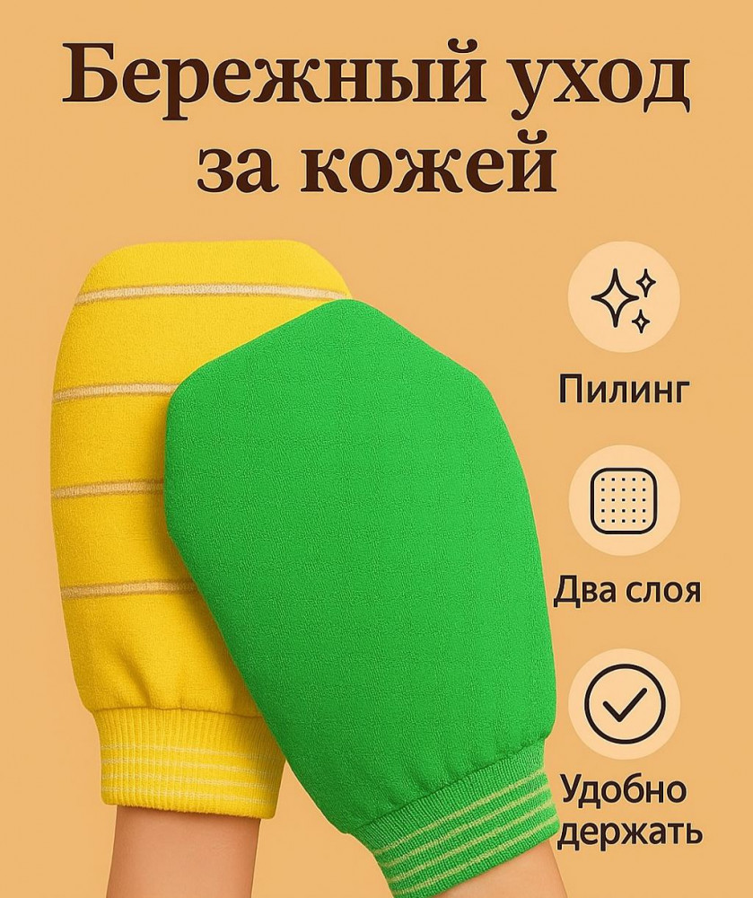 Комплект мочалок-рукавичек для тела