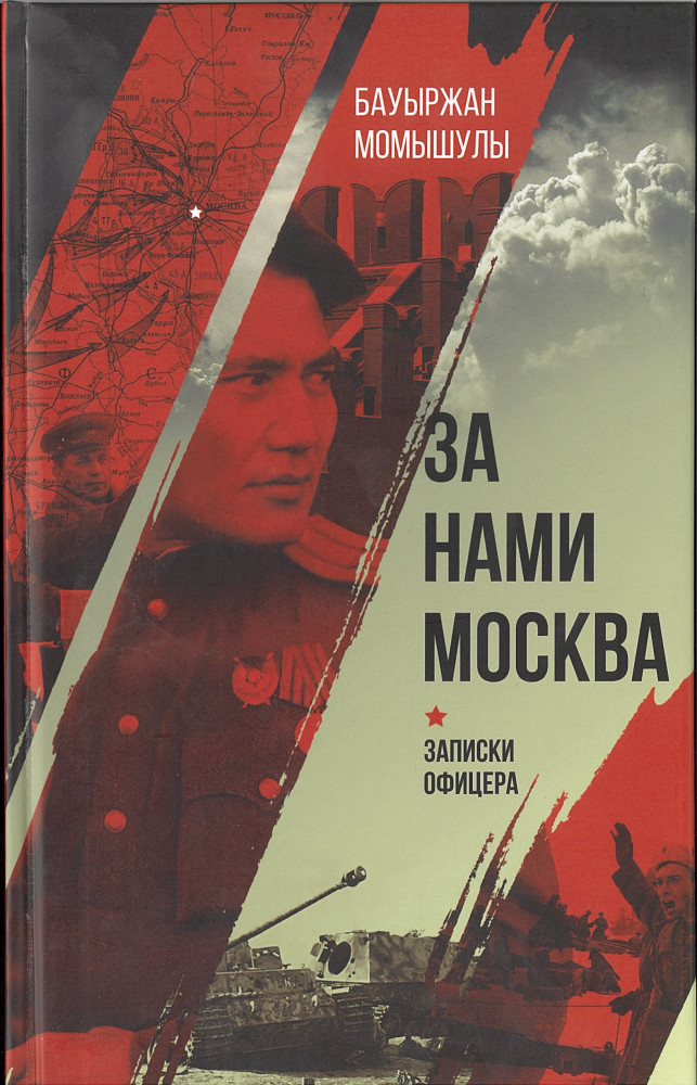 За нами Москва. Записки офицера