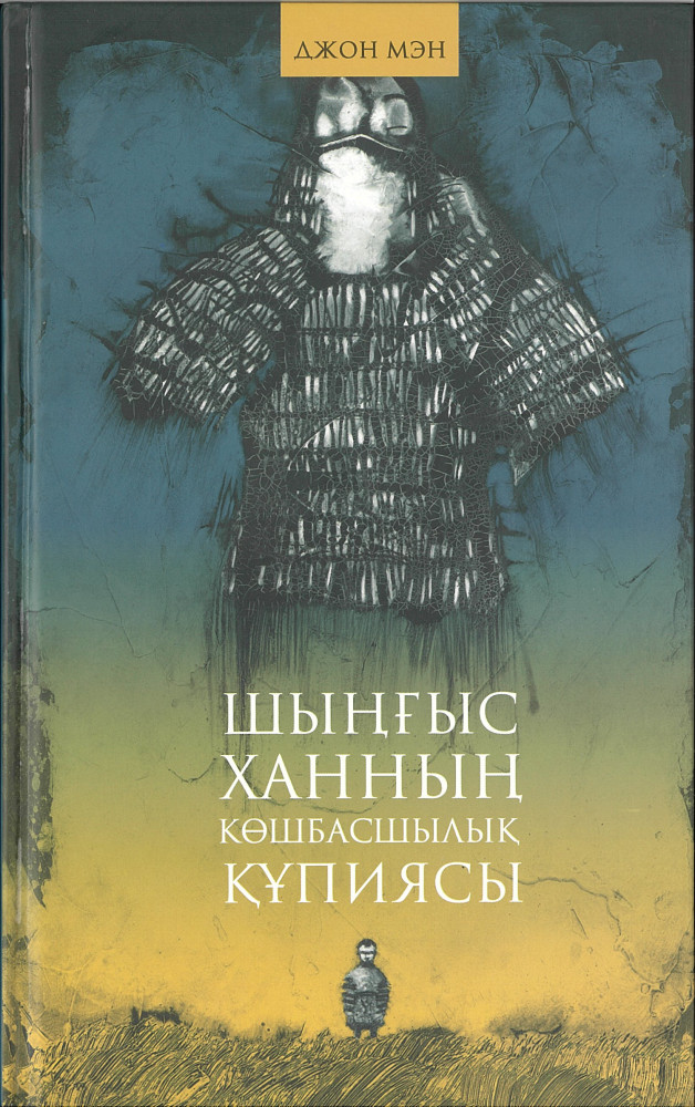 Шыңғыс ханның көшбасшылық құпиясы