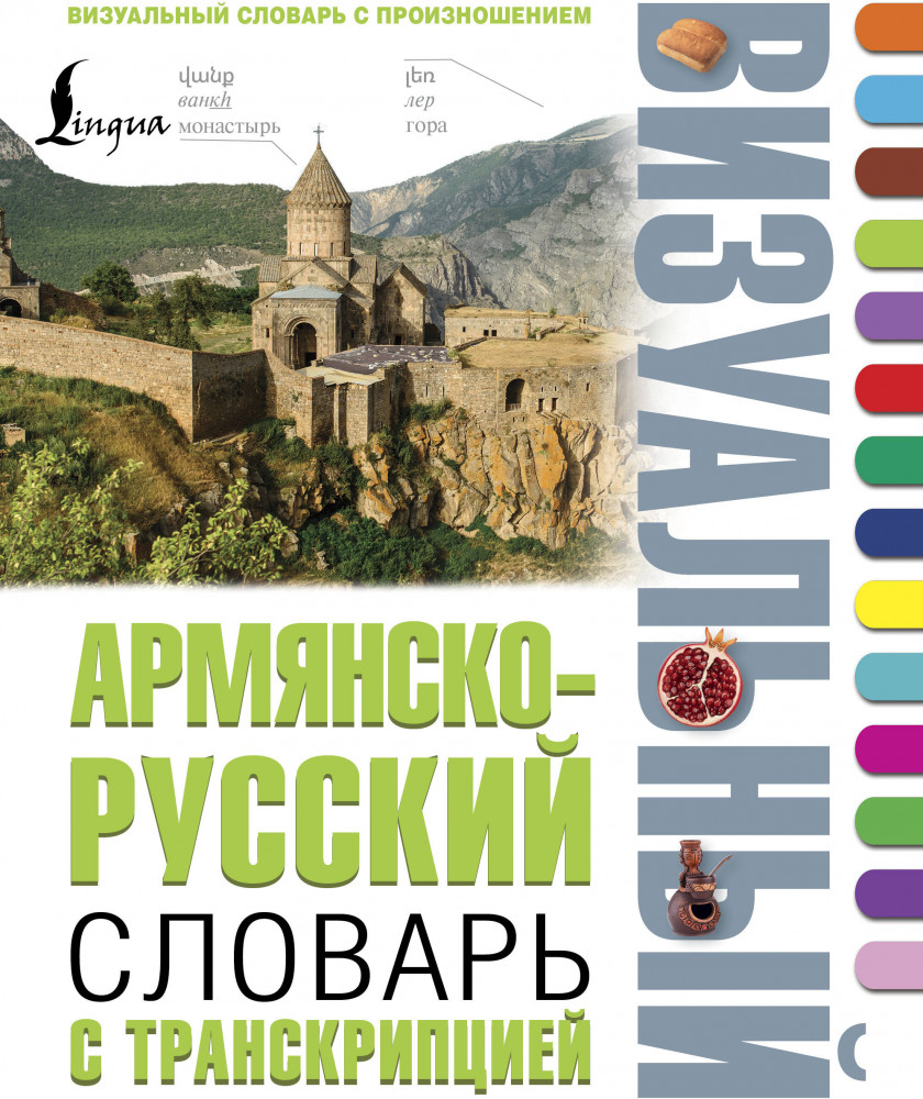 Армянско-русский визуальный словарь с транскрипцией | Визуальный словарь с произношением