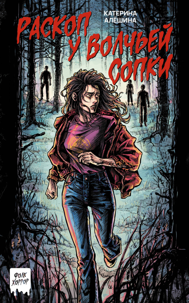 Раскоп у Волчьей сопки | Фолк-хоррор