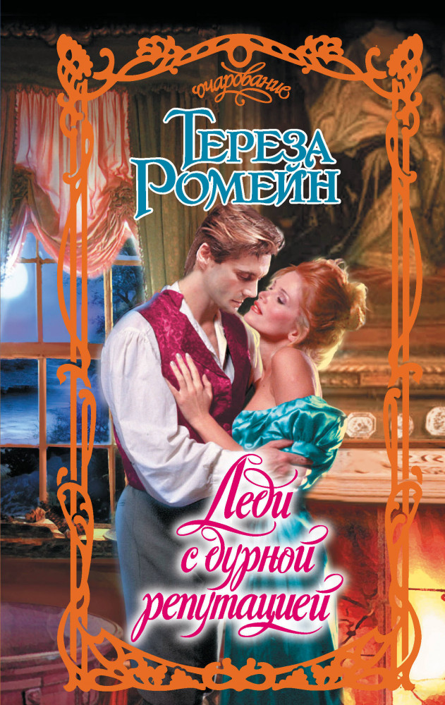 Леди с дурной репутацией | Очарование