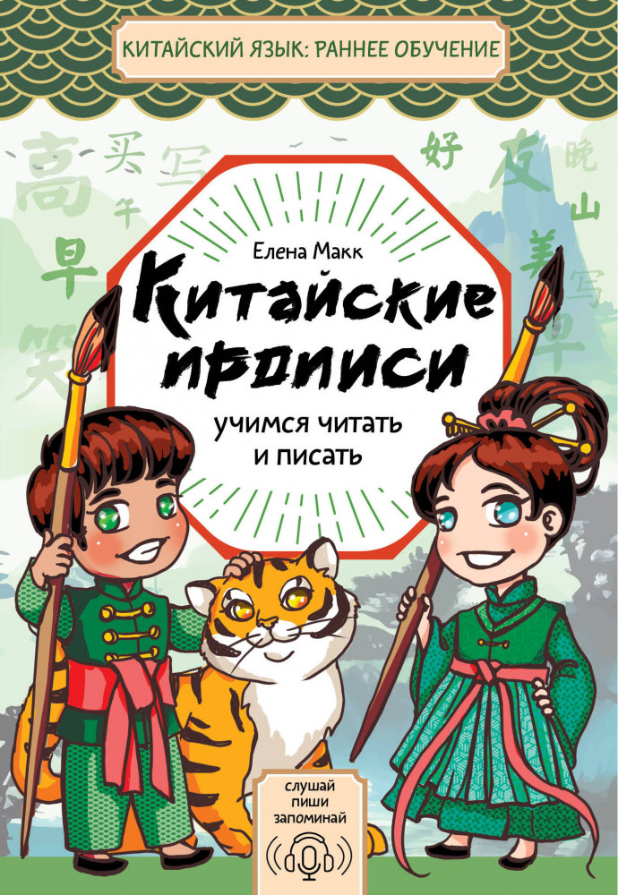 Китайские прописи. Учимся читать и писать | Китайский язык: раннее обучение