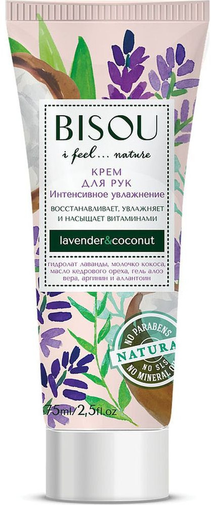 Крем для рук «Интенсивное увлажнение» | Bisou