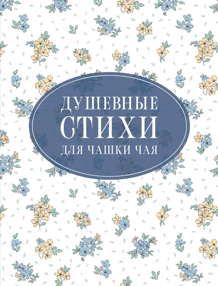 Душевные стихи для чашки чая | Стихи на все времена