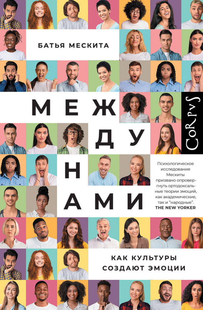 Между нами | Corpus.