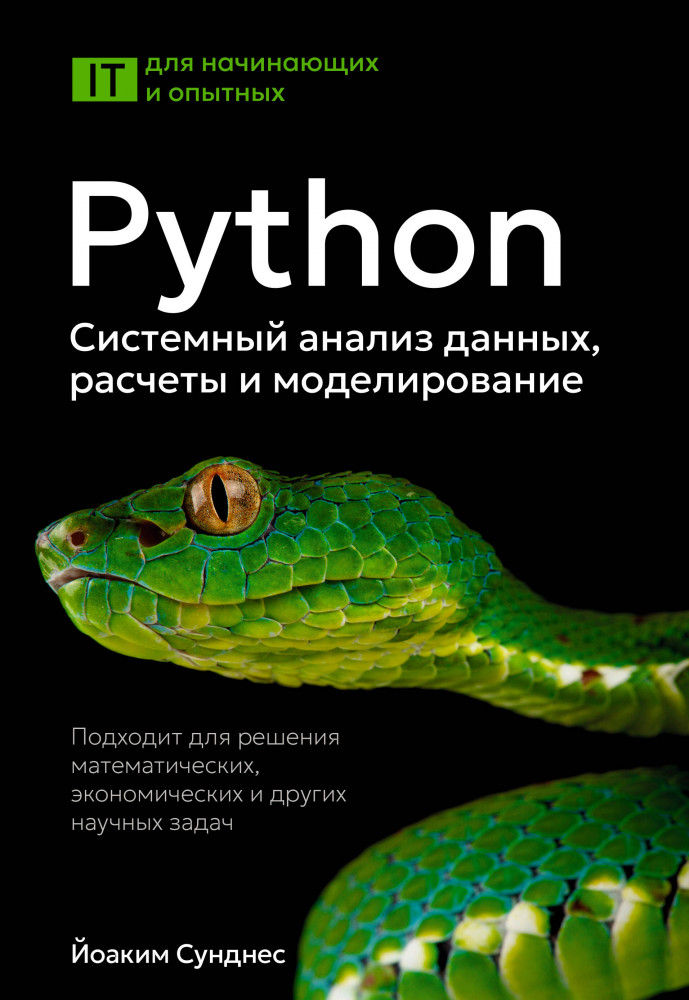 Python. Системный анализ данных, расчеты и моделирование. Подходит для решения математических, экономических и научных задач | IT для начинающих и опытных