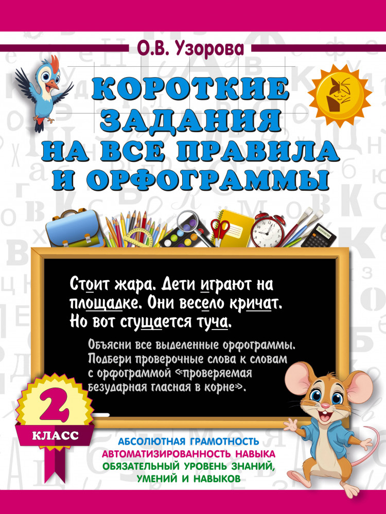 Короткие задания на все правила и орфограммы. 2 класс | 3000 примеров для начальной школы