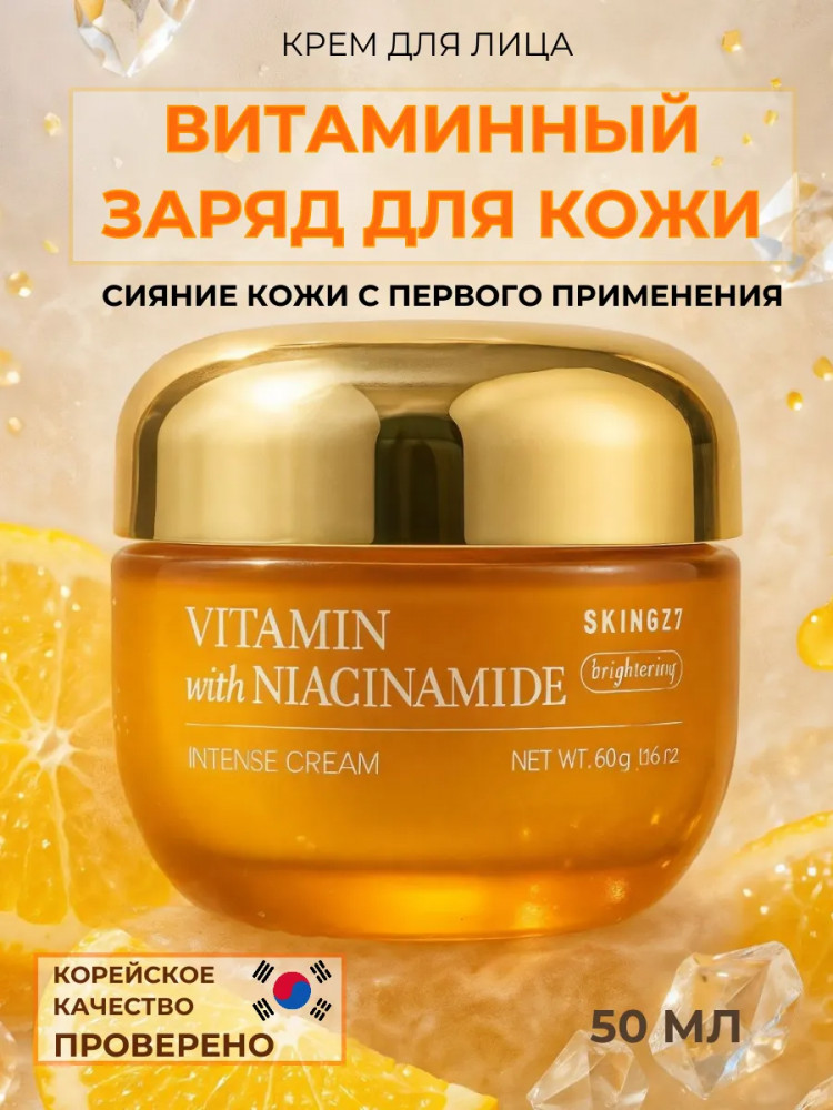 Крем для лица с ниацинамидом и витамином С осветляющий «Brightening intense cream with Vitamin C and Niacinamide» | Skin627