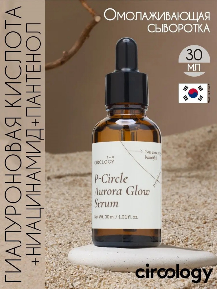 Сыворотка для лица «Aurora Glow Serum» | P-Circle | Circlogy