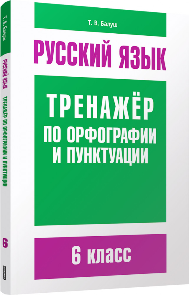 Русский язык. Тренажёр по орфографии и пунктуации. 6 класс