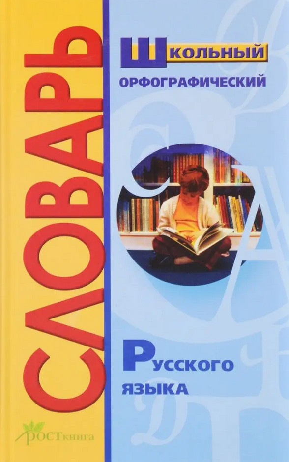 Школьный орфографический словарь русского языка