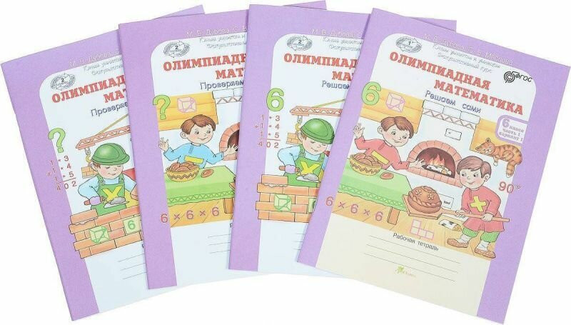 Олимпиадная математика. 6 класс. Комплект из 4 книг | Олимпиадная математика