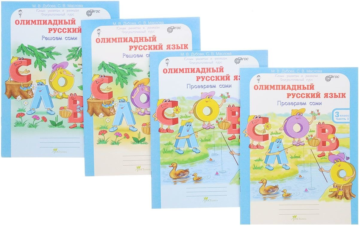 Олимпиадный русский язык. 3 класс. Рабочая тетрадь. Комплект из 4 книг | Олимпиадный русский язык
