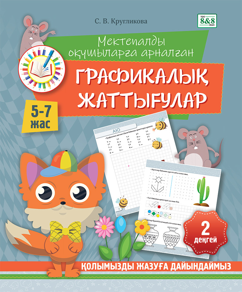 Мектепалды оқушыларға арналған графикалық жаттығулар. 5-7 жас. 2-деңге
