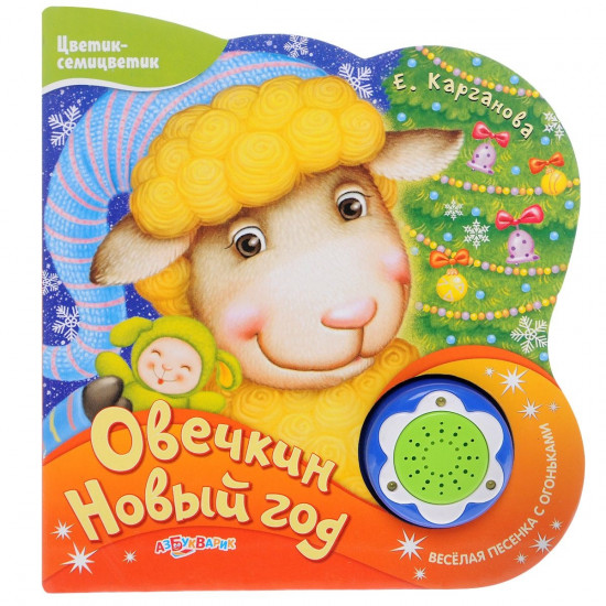 Овечкин Новый Год