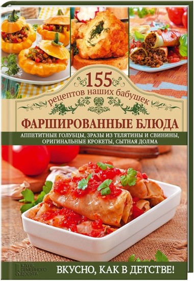 Фаршированные блюда. Аппетитные голубцы, зразы из телятины и свинины, оригинальные крокеты, сытная долма
