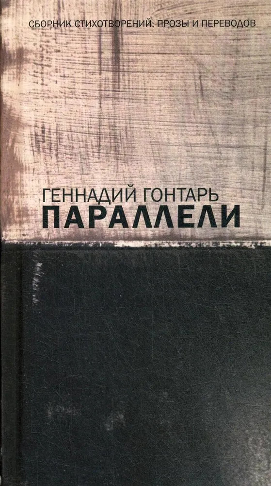 Параллели