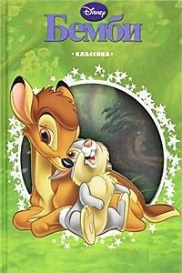 Бемби | Классика
