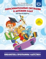 Образовательные ситуации в детском саду (из опыта работы). ФГОС