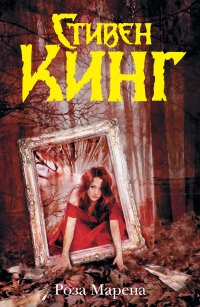 Роза Марена | Темная Башня