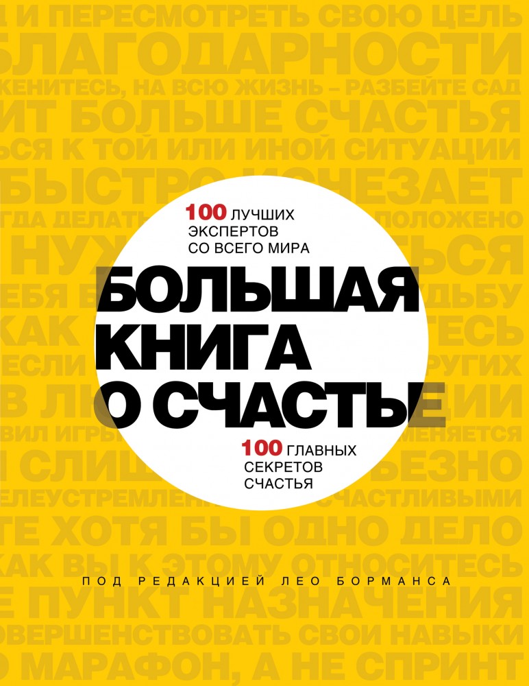 Большая книга о счастье. 100 лучших экспертов со всего мира. 100 главных секретов счастья | Подарочные издания. Психология