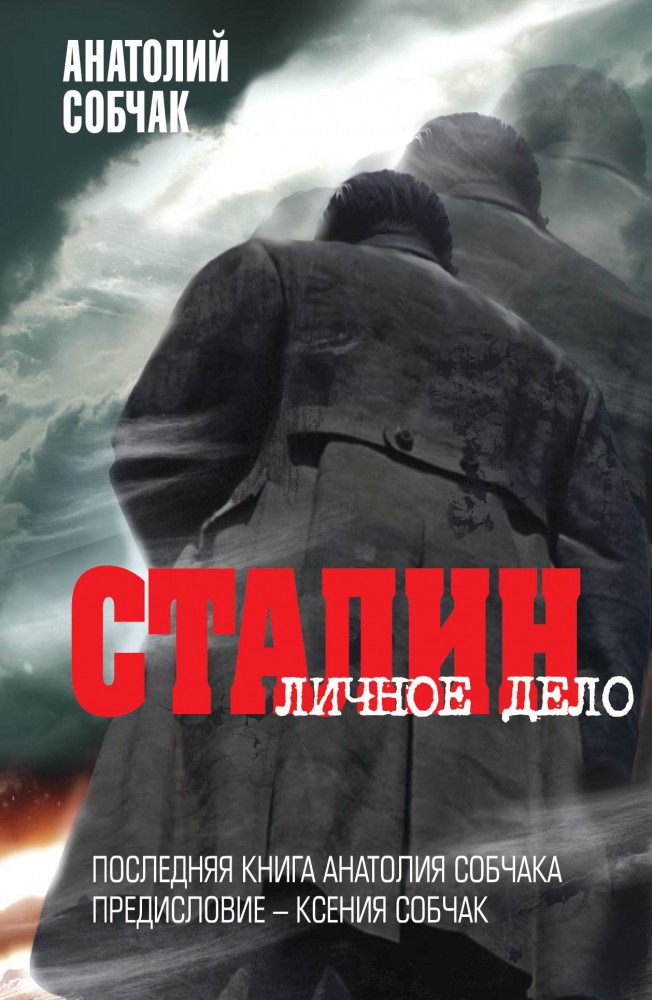 Сталин. Личное дело | Последняя книга А. Собчака