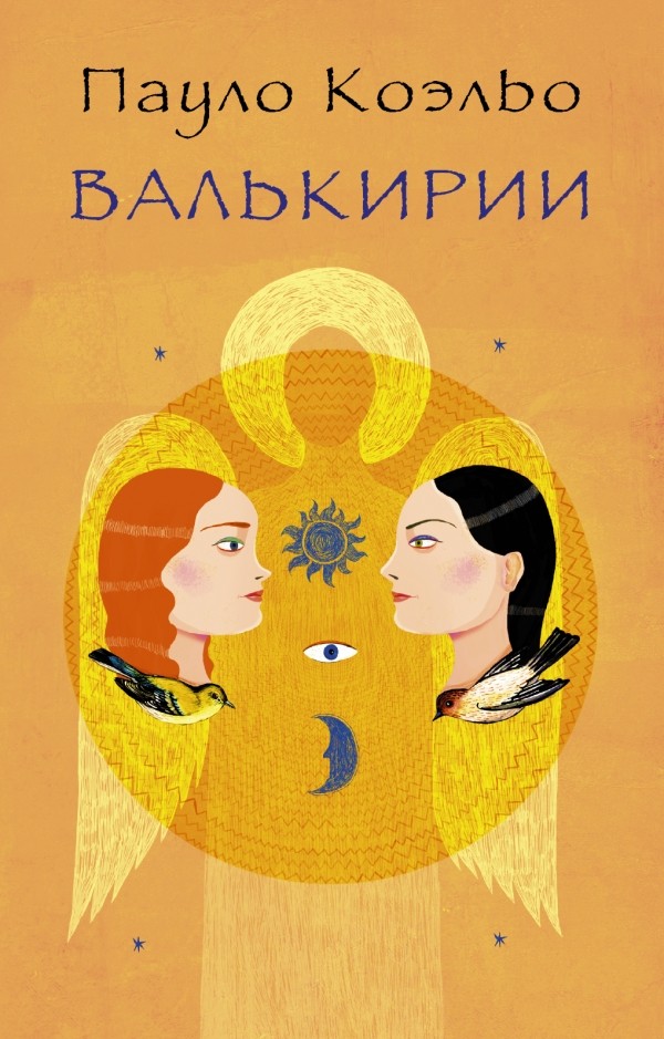 Валькирии | Лучшее от Пауло Коэльо