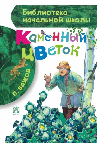 Каменный цветок