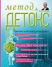 Метод "Детокс". Практики холистической медицины