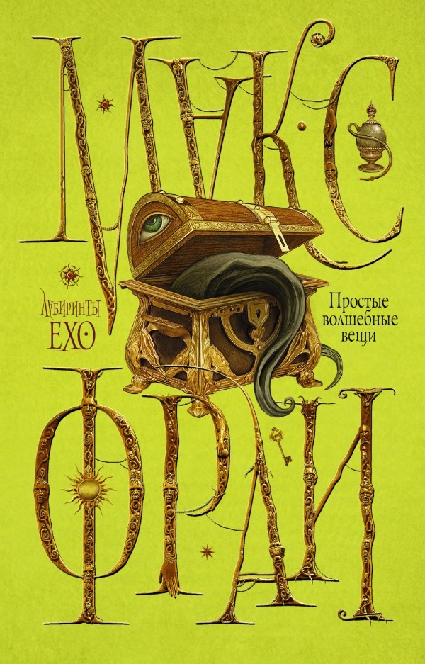 Простые волшебные вещи | Лабиринты Ехо