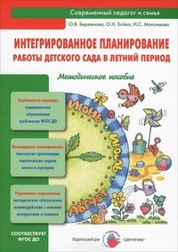 Интегрированное планирование работы детского сада в летний период. Методическое пособие