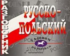 Разговорник русско-польский