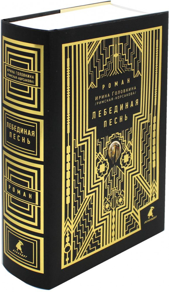 Лебединая песнь