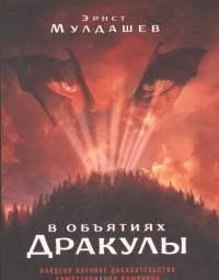 В объятиях Дракулы
