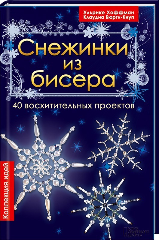 Снежинки из бисера. 40 восхитительных проектов | Досуг, развлечения, хобби
