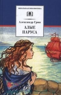 Алые паруса | Школьная библиотека