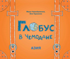 Глобус в чемодане. Азия