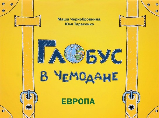Глобус в чемодане. Европа